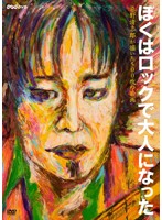 NHK VIDEO ぼくはロックで大人になった～忌野清志郎が描いた500枚の絵画～