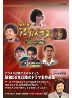 NHKアーカイブス ドラマ名作選集 第3期 昭和50年以降篇～カラーの時代～
