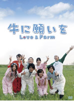 牛に願いを Love＆Farm DVD-BOX