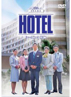 HOTEL シーズン3 前編 DVD-BOX