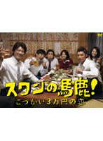 スワンの馬鹿！～こづかい3万円の恋～ DVD-BOX