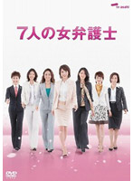 7人の女弁護士 DVD-BOX