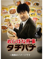 めしばな刑事タチバナ DVD-BOX