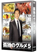 孤独のグルメ Season5 DVD-BOX
