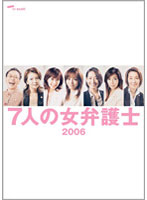 7人の女弁護士2006 DVD-BOX