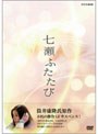 七瀬ふたたび DVD-BOX