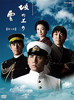 NHK スペシャルドラマ 坂の上の雲 第1部 DVD-BOX
