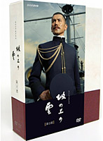 NHK スペシャルドラマ 坂の上の雲 第2部 DVD-BOX