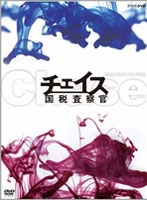 チェイス-国税査察官- DVD-BOX