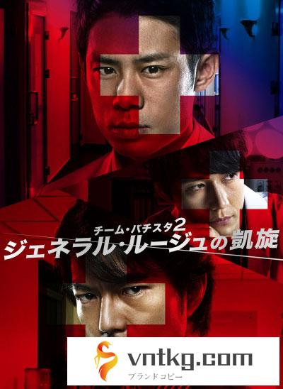 チーム・バチスタ2 ジェネラル・ルージュの凱旋 DVD-BOX