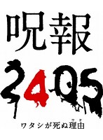 呪報2405 ワタシが死ぬ理由 DVD-BOX
