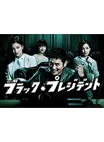 ブラック・プレジデント DVD-BOX
