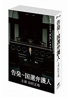 告発～国選弁護人 DVD-BOX