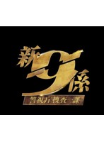 新・警視庁捜査一課9係 season2 DVD BOX