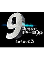 新・警視庁捜査一課9係 season3 DVD-BOX