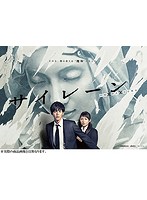サイレーン 刑事×彼女×完全悪女 DVD-BOX
