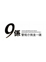 警視庁捜査一課9係 season12 2017 DVD-BOX