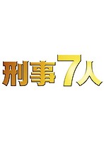 刑事7人 III DVD-BOX