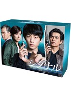 シグナル 長期未解決事件捜査班 DVD-BOX