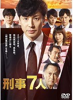 刑事7人 IV DVD-BOX
