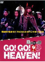 GO！GO！HEAVEN！ 自決少女隊DVDボックス 初回限定豪華版