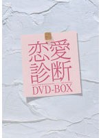 ドラマ【恋愛診断】 スペシャルBOX