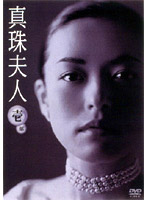 真珠夫人 1 DVD-BOX