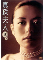 真珠夫人 2 DVD-BOX