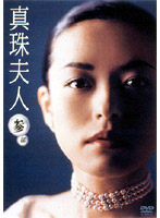 真珠夫人 3 DVD-BOX