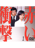 赤い衝撃 DVD BOX