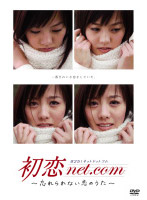 初恋net.com DVD-BOX