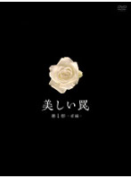 美しい罠 ～プロデューサーズカット・バージョン～ 第1部 前編 DVD-BOX