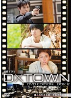 連続ドラマ D×TOWN DVD EDITION BOX 2 「スパイ特区」「心の音（ココノネ）」「痕跡や」