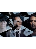 連続ドラマW 贖罪の奏鳴曲 DVD-BOX