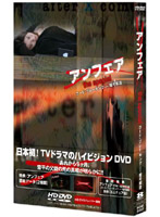 アンフェア the special 『コード・ブレーキング～暗号解読』 （HD DVD）