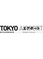 TOKYOエアポート～東京空港管制保安部～ Blu-ray BOX （ブルーレイディスク）