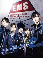 コード・ブルー-ドクターヘリ緊急救命-2nd Season ブルーレイボックス （ブルーレイディスク）