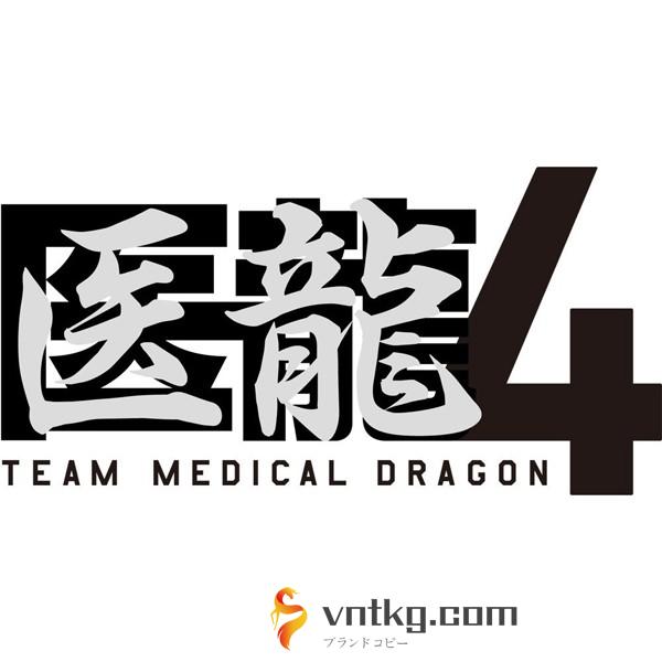 医龍 Team Medical Dragon 4 Blu-ray BOX （ブルーレイディスク）