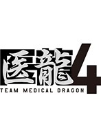 医龍 Team Medical Dragon 4 Blu-ray BOX （ブルーレイディスク）