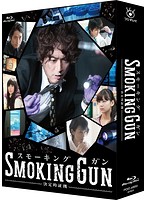 SMOKING GUN ～決定的証拠～ Blu-ray BOX （ブルーレイディスク）