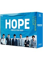 HOPE～期待ゼロの新入社員～ Blu-ray BOX （ブルーレイディスク）