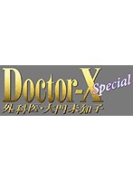 ドクターX ～外科医・大門未知子～スペシャル （ブルーレイディスク）