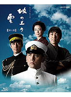 NHK スペシャルドラマ 坂の上の雲 第1部 （ブルーレイディスク）