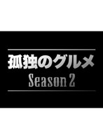 孤独のグルメ Season2 Blu-ray BOX （ブルーレイディスク）