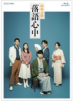 NHKドラマ10「昭和元禄落語心中」 Blu-ray BOX （ブルーレイディスク）