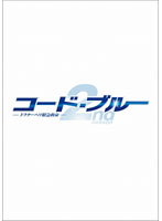 コード・ブルー ドクターヘリ緊急救命 2nd season blu-ray/DVDハイブリッド版BOX （ブルーレイディスク）