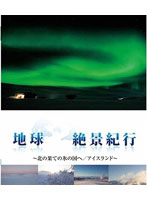 地球絶景紀行 ～北の果ての氷の国へ/アイスランド～ （ブルーレイディスク＆DVDセット）