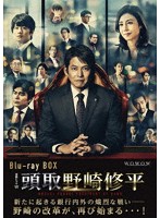 連続ドラマW 頭取 野崎修平 Blu-ray BOX （ブルーレイディスク）