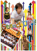 Stand UP！！ 第3巻
