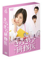 きらきら研修医 DVD-BOX